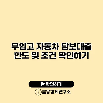 무입고 자동차 담보대출 한도 및 조건 확인하기