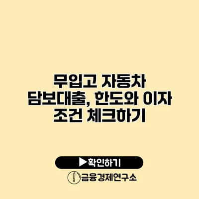 무입고 자동차 담보대출, 한도와 이자 조건 체크하기