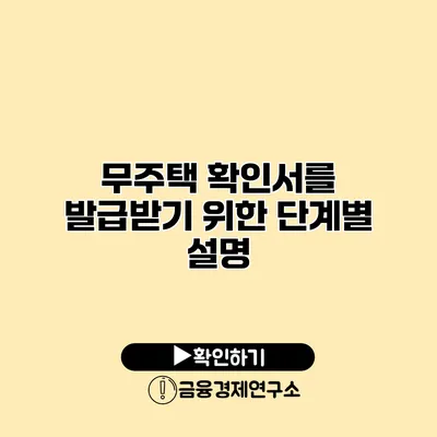 무주택 확인서를 발급받기 위한 단계별 설명