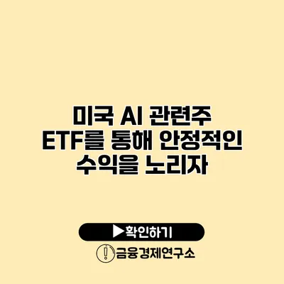 미국 AI 관련주 ETF를 통해 안정적인 수익을 노리자