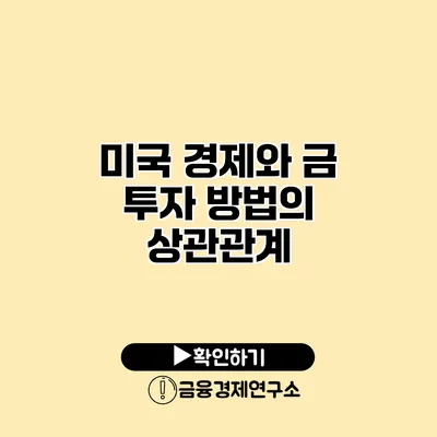 미국 경제와 금 투자 방법의 상관관계