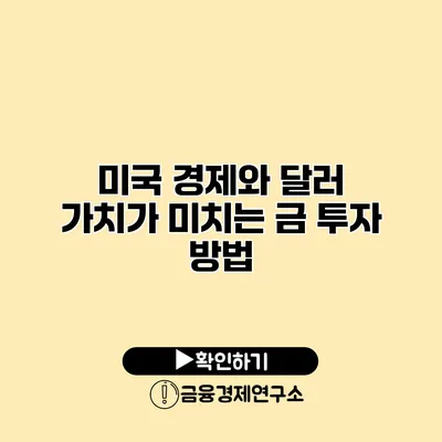 미국 경제와 달러 가치가 미치는 금 투자 방법