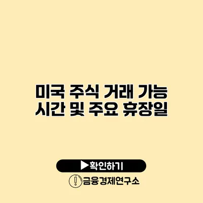 미국 주식 거래 가능 시간 및 주요 휴장일