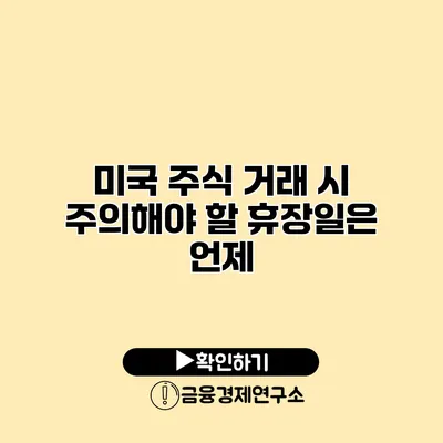 미국 주식 거래 시 주의해야 할 휴장일은 언제?