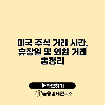 미국 주식 거래 시간, 휴장일 및 외환 거래 총정리