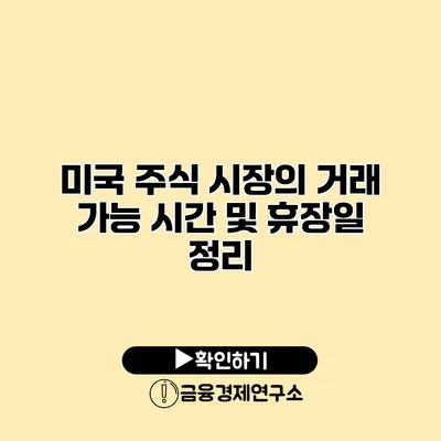 미국 주식 시장의 거래 가능 시간 및 휴장일 정리