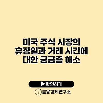 미국 주식 시장의 휴장일과 거래 시간에 대한 궁금증 해소