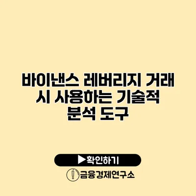 바이낸스 레버리지 거래 시 사용하는 기술적 분석 도구