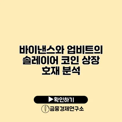 바이낸스와 업비트의 솔레이어 코인 상장 호재 분석