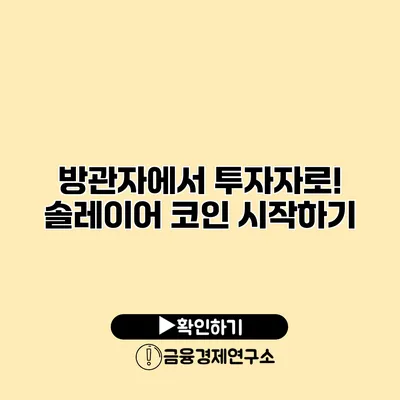 방관자에서 투자자로! 솔레이어 코인 시작하기