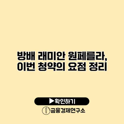 방배 래미안 원페를라, 이번 청약의 요점 정리