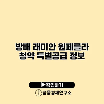 방배 래미안 원페를라 청약 특별공급 정보