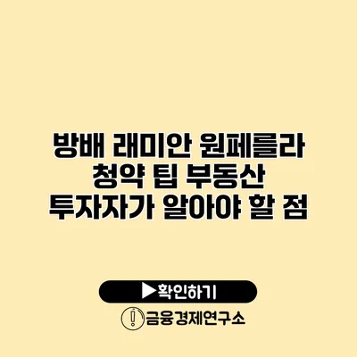 방배 래미안 원페를라 청약 팁 부동산 투자자가 알아야 할 점