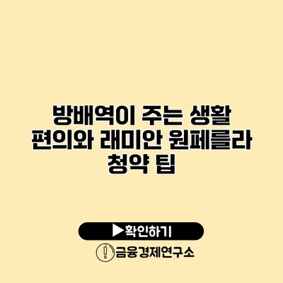 방배역이 주는 생활 편의와 래미안 원페를라 청약 팁