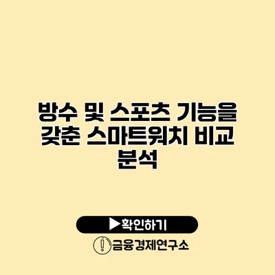 방수 및 스포츠 기능을 갖춘 스마트워치 비교 분석