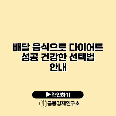 배달 음식으로 다이어트 성공 건강한 선택법 안내