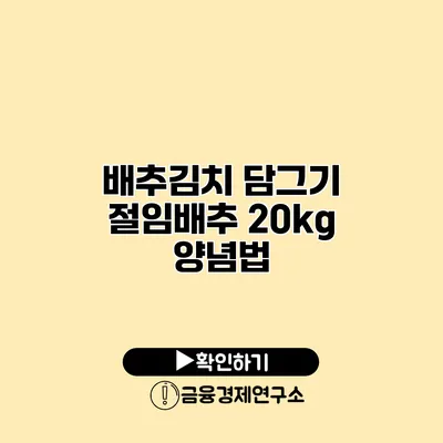 배추김치 담그기 절임배추 20kg 양념법