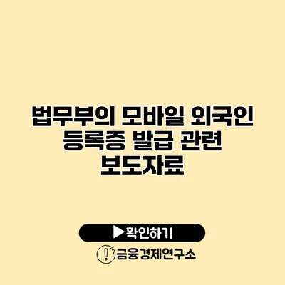 법무부의 모바일 외국인 등록증 발급 관련 보도자료