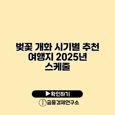 벚꽃 개화 시기별 추천 여행지 2025년 스케줄