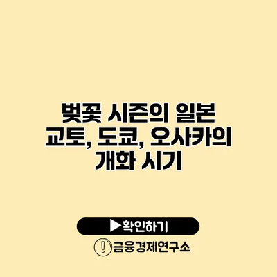 벚꽃 시즌의 일본 교토, 도쿄, 오사카의 개화 시기