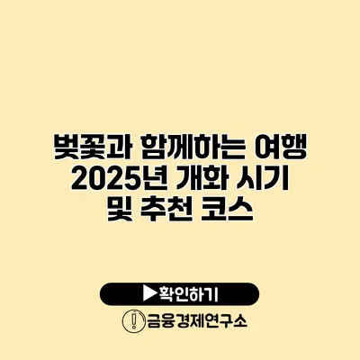 벚꽃과 함께하는 여행 2025년 개화 시기 및 추천 코스