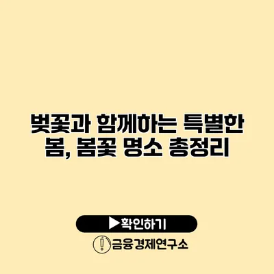 벚꽃과 함께하는 특별한 봄, 봄꽃 명소 총정리