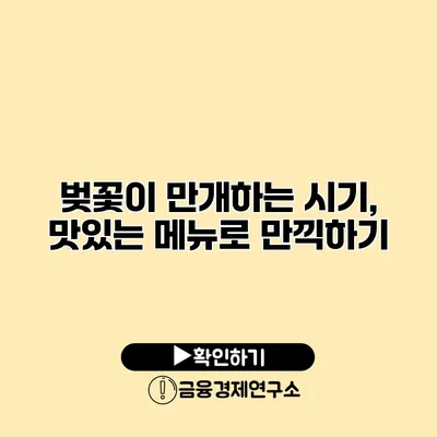 벚꽃이 만개하는 시기, 맛있는 메뉴로 만끽하기