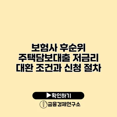 보험사 후순위 주택담보대출 저금리 대환 조건과 신청 절차