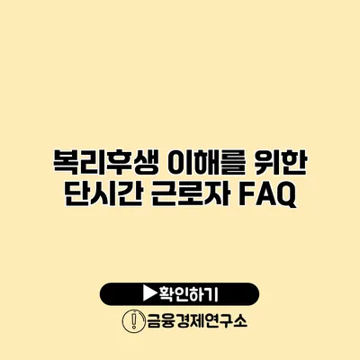 복리후생 이해를 위한 단시간 근로자 FAQ