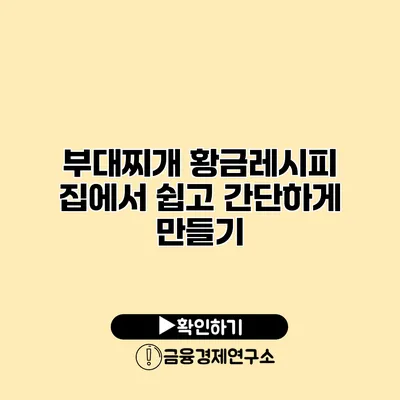 부대찌개 황금레시피 집에서 쉽고 간단하게 만들기