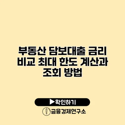 부동산 담보대출 금리 비교 최대 한도 계산과 조회 방법