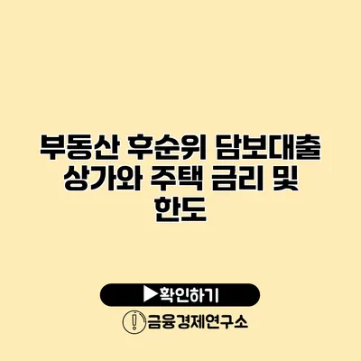 부동산 후순위 담보대출 상가와 주택 금리 및 한도