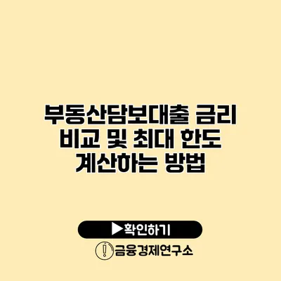 부동산담보대출 금리 비교 및 최대 한도 계산하는 방법