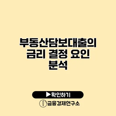 부동산담보대출의 금리 결정 요인 분석