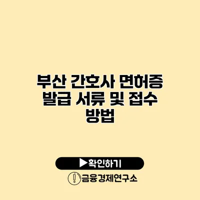 부산 간호사 면허증 발급 서류 및 접수 방법