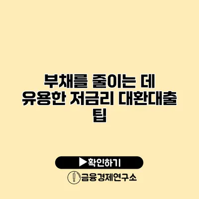 부채를 줄이는 데 유용한 저금리 대환대출 팁