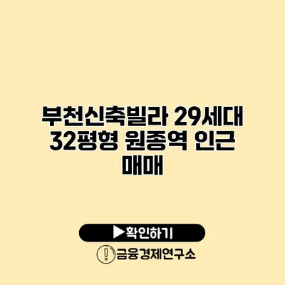 부천신축빌라 29세대 32평형 원종역 인근 매매