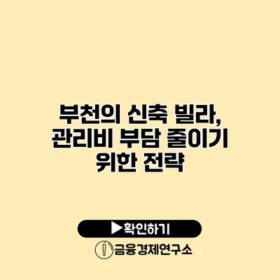 부천의 신축 빌라, 관리비 부담 줄이기 위한 전략