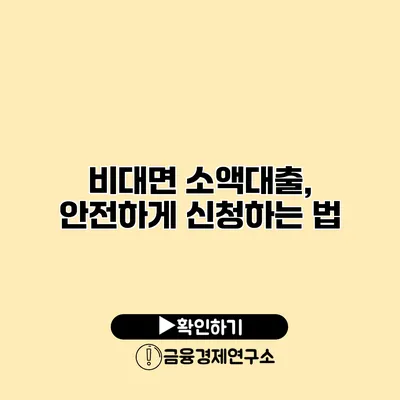 비대면 소액대출, 안전하게 신청하는 법