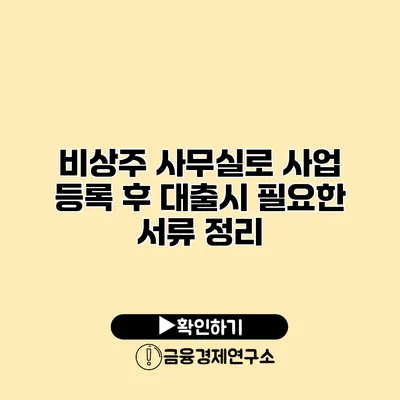 비상주 사무실로 사업 등록 후 대출시 필요한 서류 정리