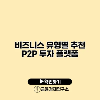 비즈니스 유형별 추천 P2P 투자 플랫폼