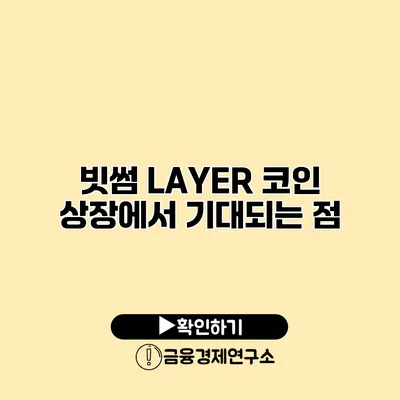 빗썸 LAYER 코인 상장에서 기대되는 점
