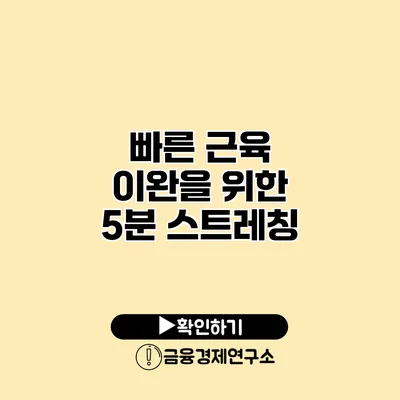 빠른 근육 이완을 위한 5분 스트레칭