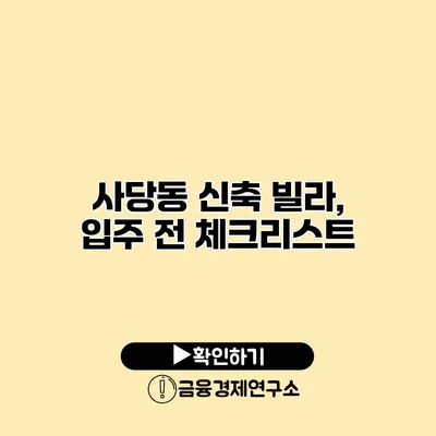 사당동 신축 빌라, 입주 전 체크리스트