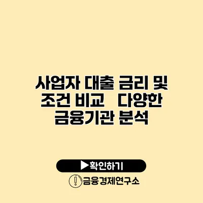 사업자 대출 금리 및 조건 비교 다양한 금융기관 분석