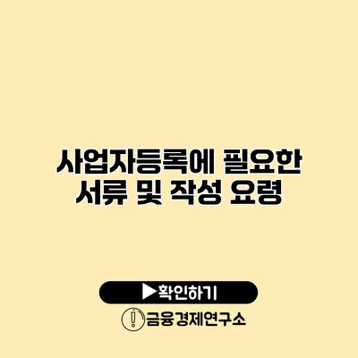 사업자등록에 필요한 서류 및 작성 요령