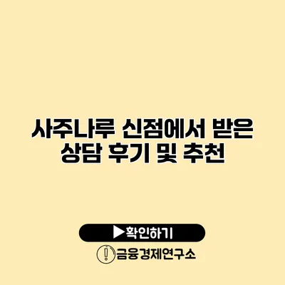 사주나루 신점에서 받은 상담 후기 및 추천
