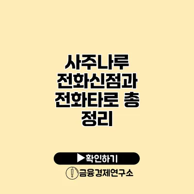 사주나루 전화신점과 전화타로 총 정리