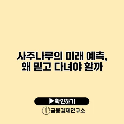 사주나루의 미래 예측, 왜 믿고 다녀야 할까?