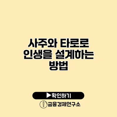 사주와 타로로 인생을 설계하는 방법